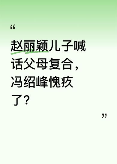 赵丽颖新恋情风波后，首次带儿子现身活动。儿子藏在心底已久的话喊了出来：“爸爸，我