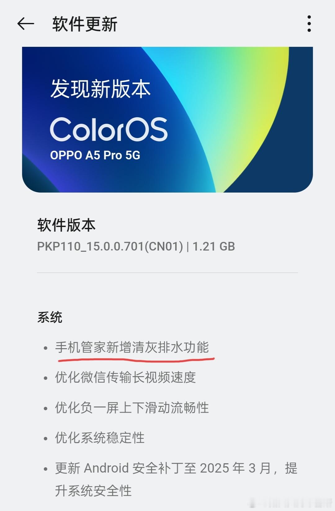 耐用战神OPPO A5 Pro更新了个清灰排水功能，这下想用坏就更难了 ​​​