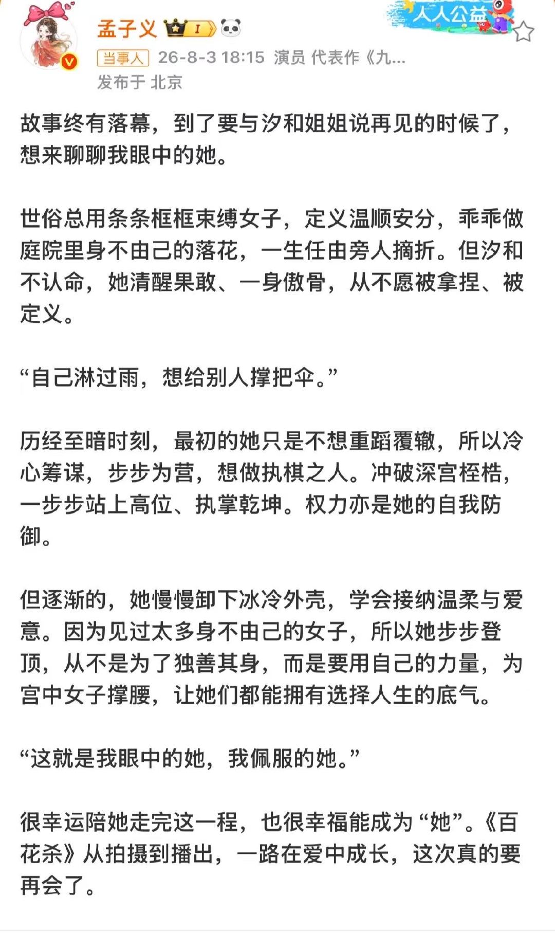 孟子义百花杀收官文孟子义百花杀收官发文 哇塞！ 