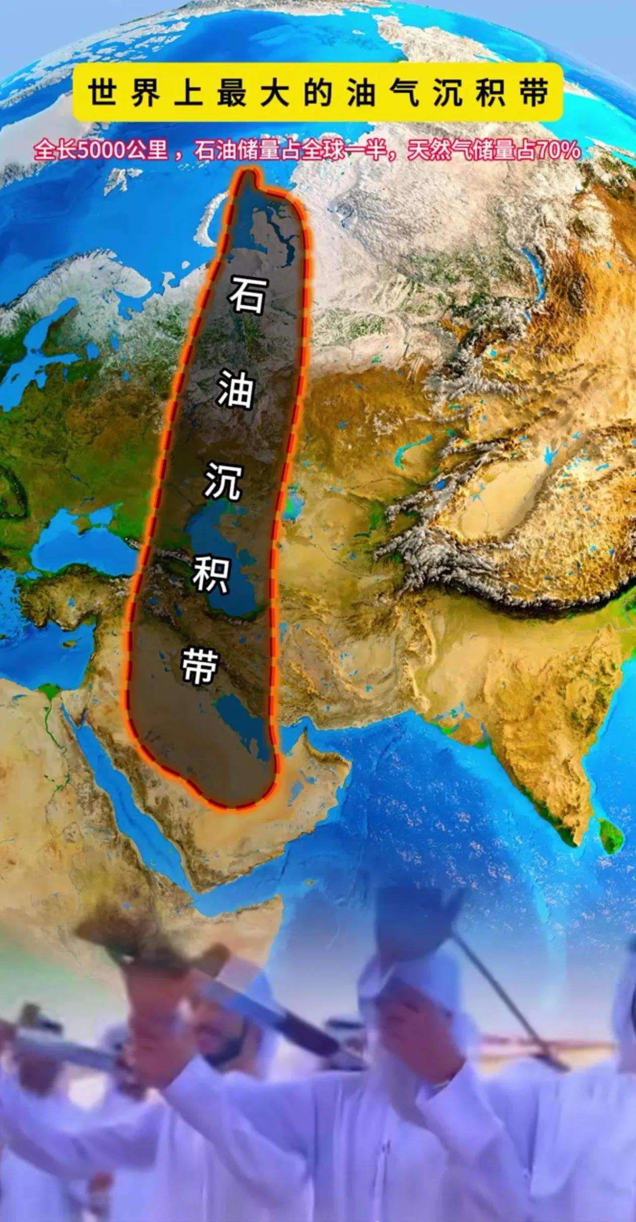 世界最大的油气沉积带石油储量占全球50% 天然气储量全球占70%