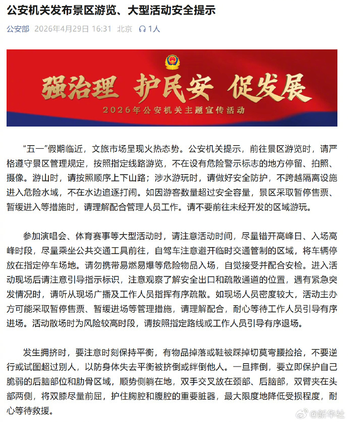 #公安机关发布五一出游安全提示#【公安机关发布景区游览、大型活动安全提示】“五一