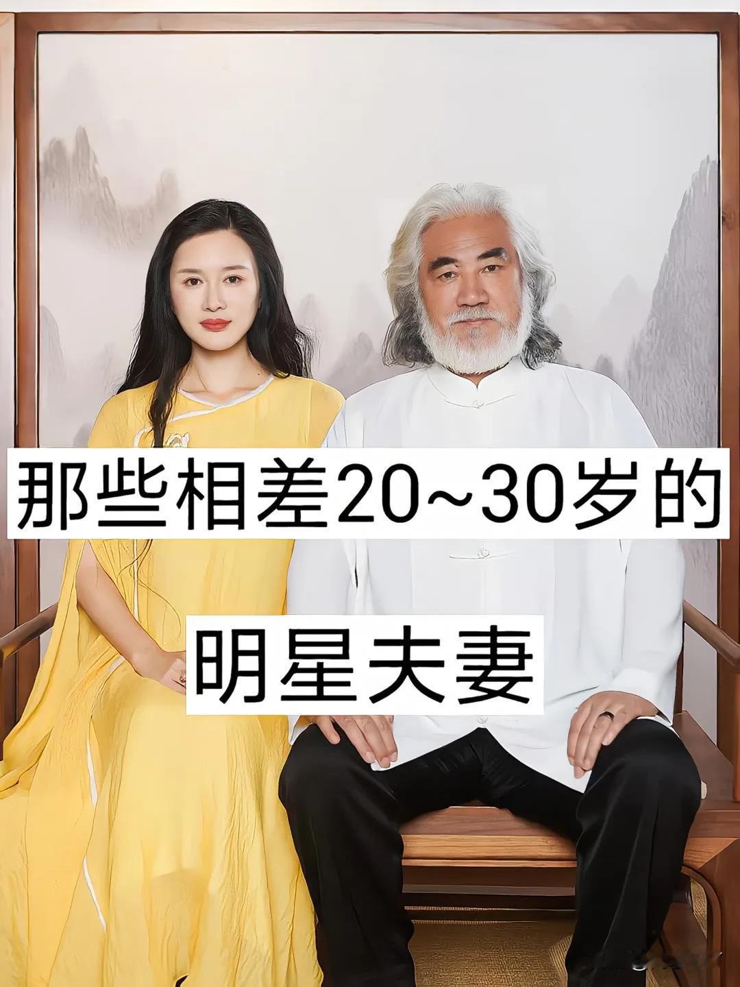那些相差20~30岁的明星夫妻