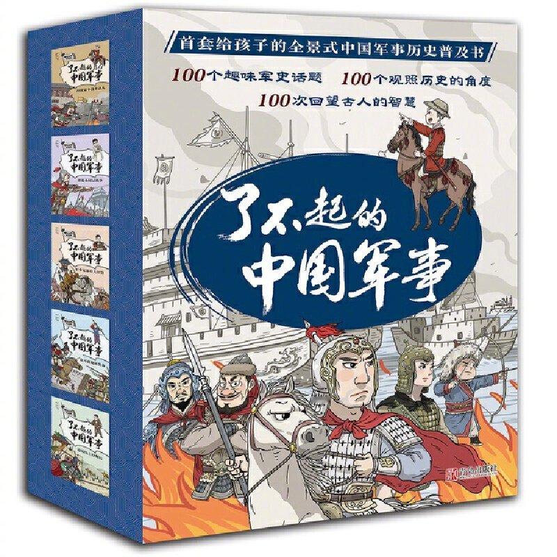 书籍推荐军事书籍儿童读物孩子为何痴迷军事？《了不起的中国军事》用五本书揭开千年战