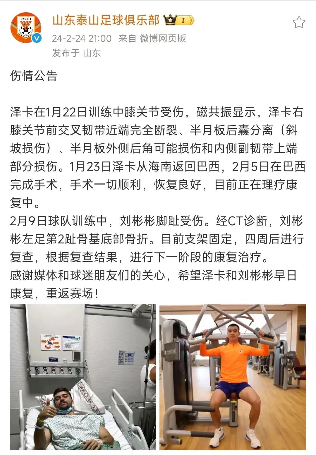 记者苗原认为按照泰山队通报的泽卡的训练受伤，他至少要等到下半赛季才能回来了，刘彬