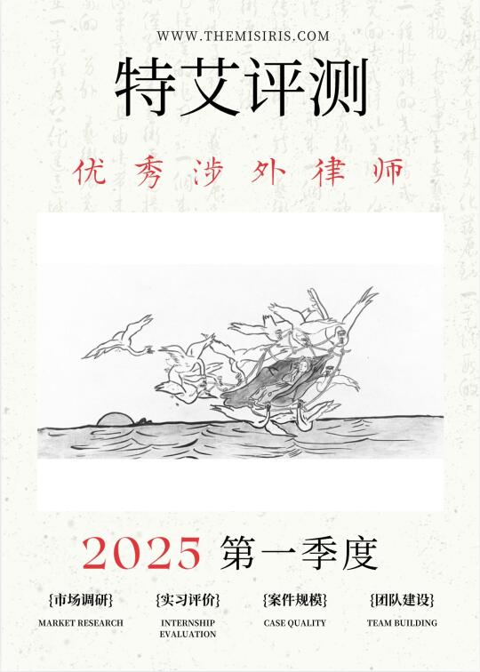 2025年第1季度特艾榜优秀涉外律师