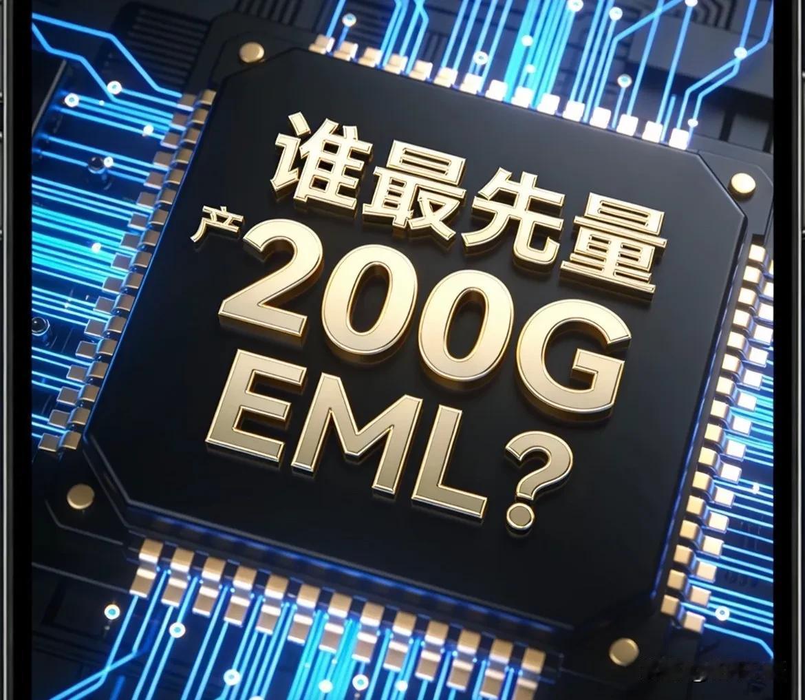 200G EML国内企业梯队核心标的！
 
1. 第一梯队（可配套1.6T，20