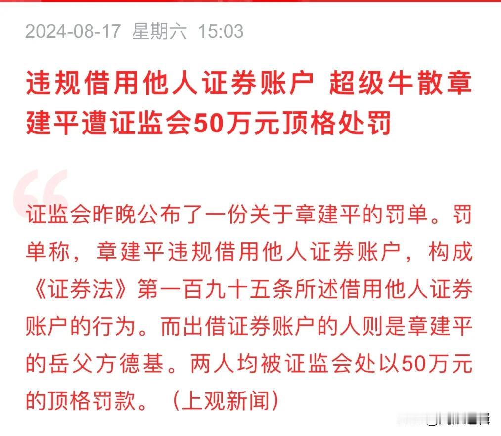 牛散章建平被罚50万，他岳父也被罚50万！
      今天一条消息引爆股友圈，