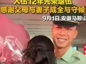 最美军嫂出现了。
​9月1日，安徽马鞍山，一名入伍12年的男子光荣退伍，他刚走出