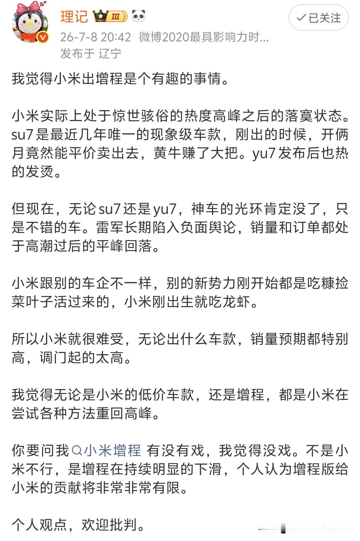 小米增程澎程没戏
已经有大V唱衰小米澎程了，要我说根本没看懂小米造车的全盘布局！