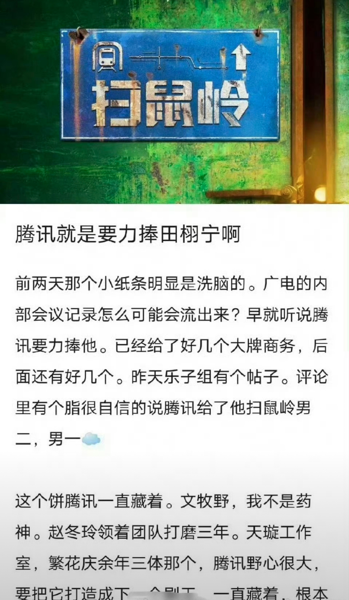 🍉田栩宁真的飞升了，要和张若昀合作扫鼠岭 ​​​