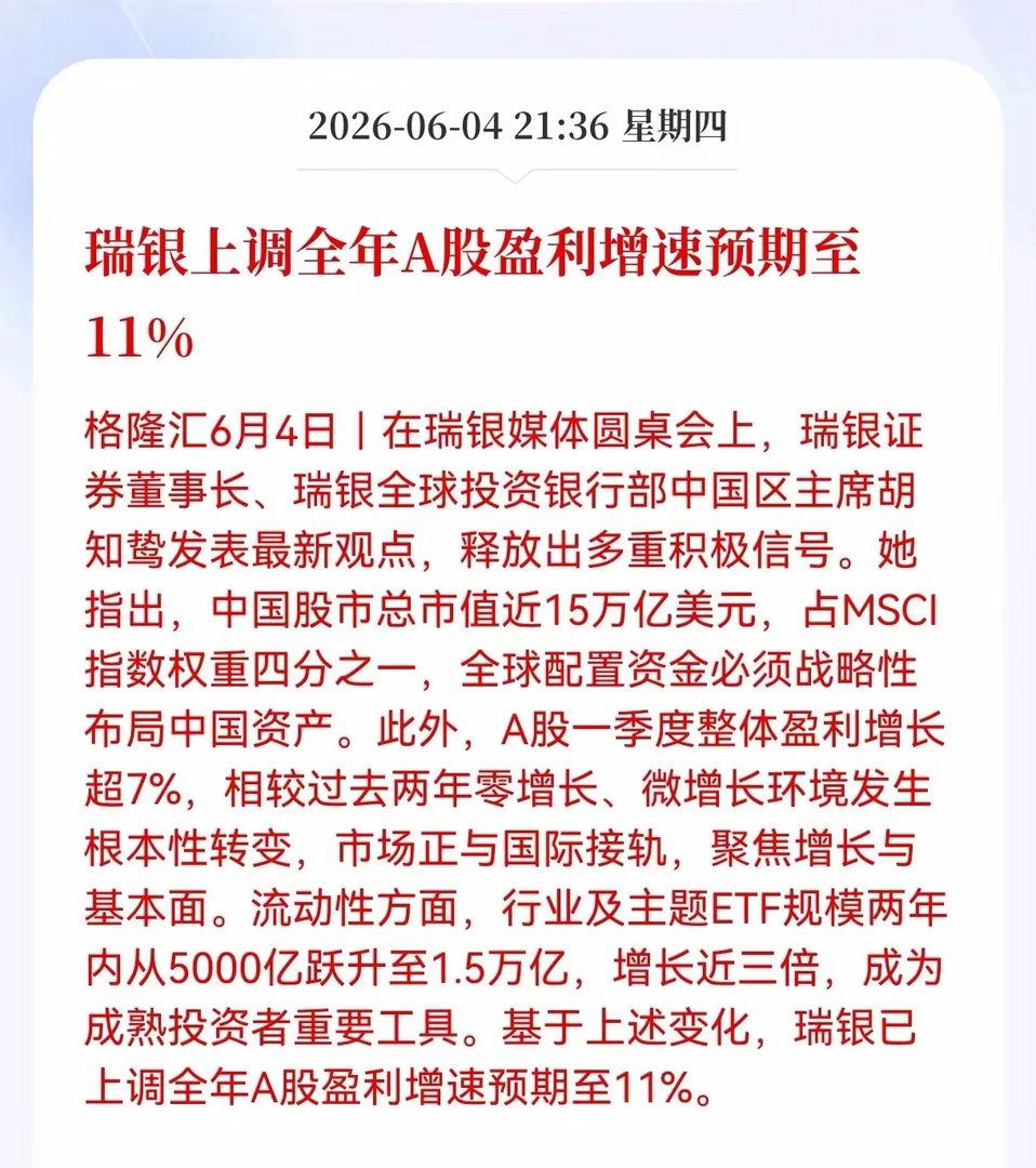 好消息！重磅好消息！瑞银上调全年A股盈利增速预期至11%，市场基本面迎来周期拐点