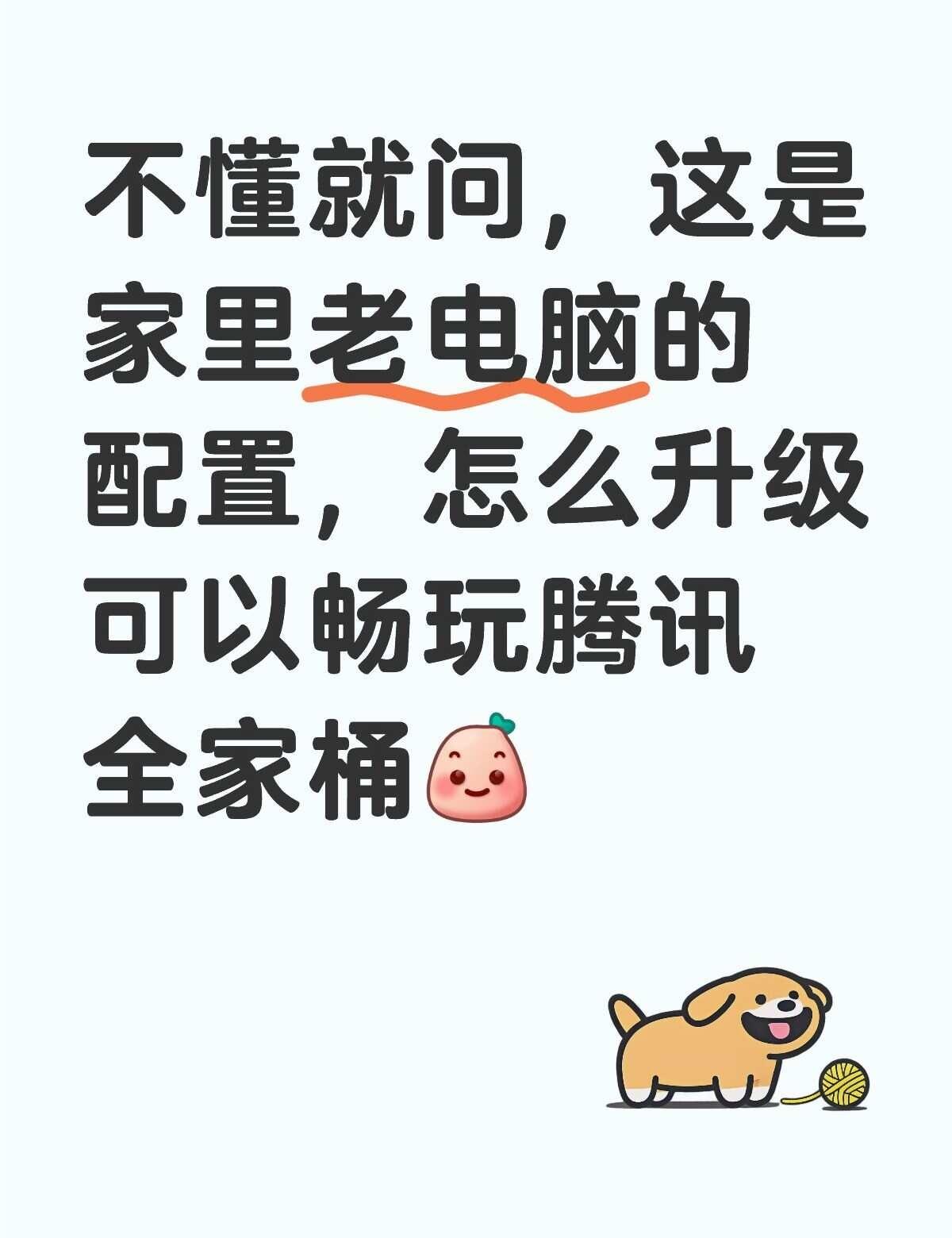 怎么升级可以玩游戏？
不懂就问，这是家里老电脑的配置，怎么升级可以畅玩腾讯全家桶