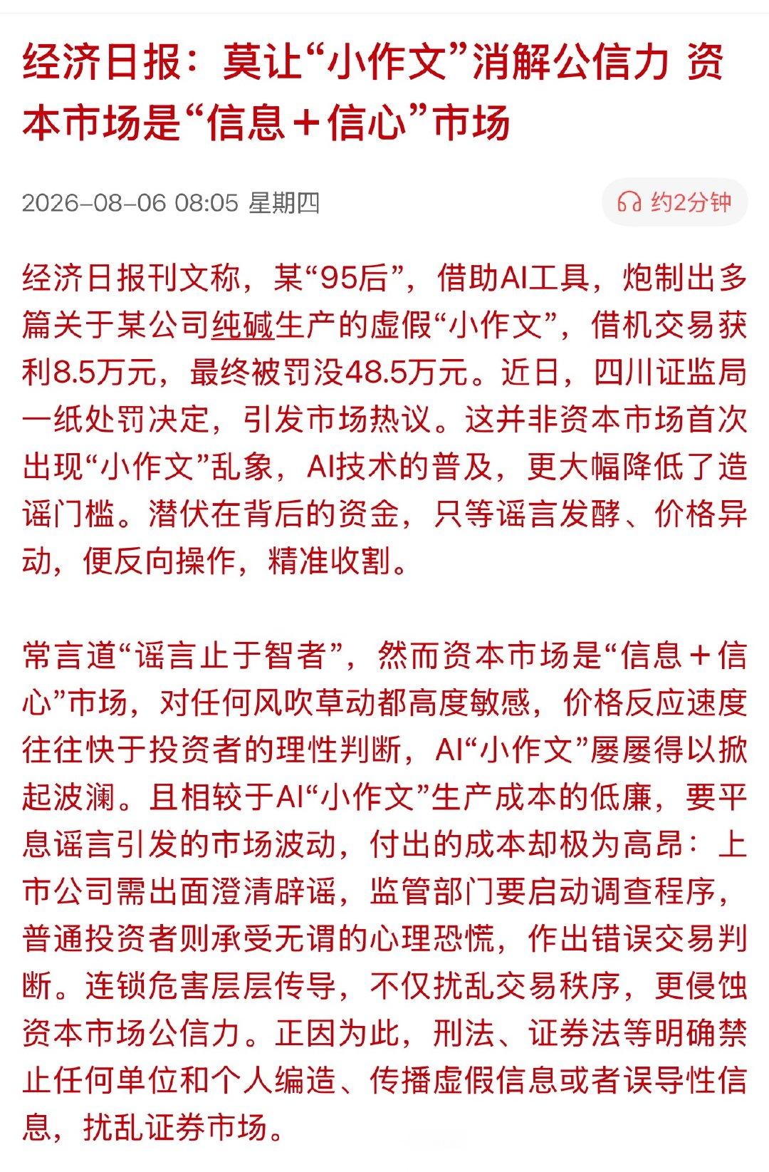 经济日报：莫让“小作文”消解公信力 资本市场是“信息＋信心”市场 粉丝Mina被