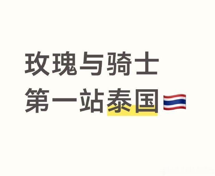玫瑰与骑士第一站录制泰国玫瑰与骑士暑假国外连录n天 玫瑰与骑士第一站录制泰国！娱