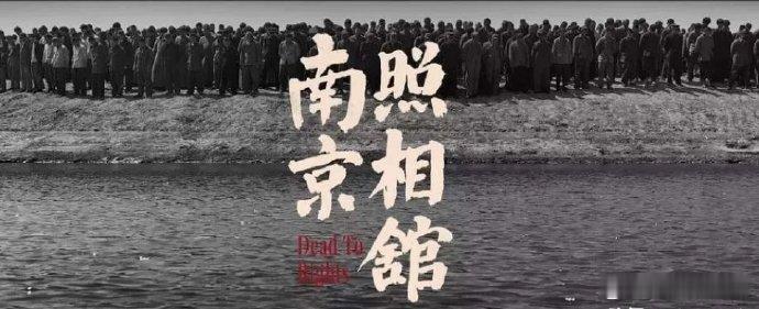 南京照相馆 在时空中凿开一扇窗 回家翻出爷爷的老相册，突然看懂了那些泛黄照片里的