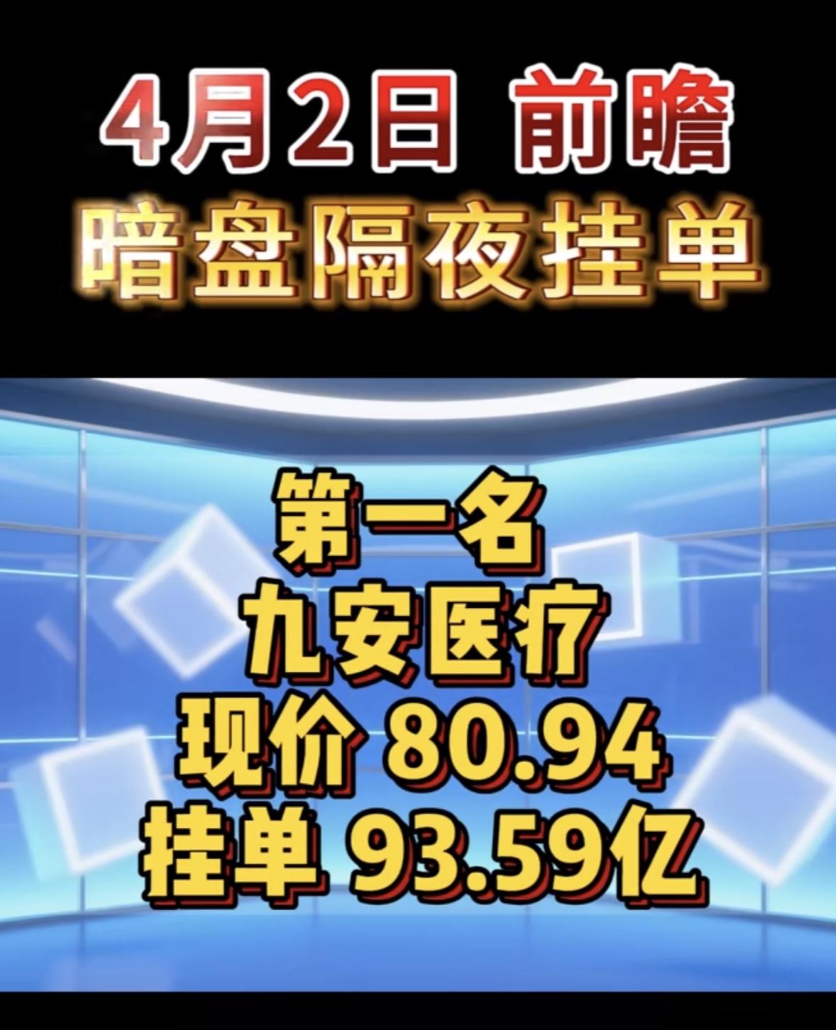 4月2日周四暗盘隔夜挂单排行榜出炉

4月2日暗盘隔夜挂单里，星辉环材成了榜首，