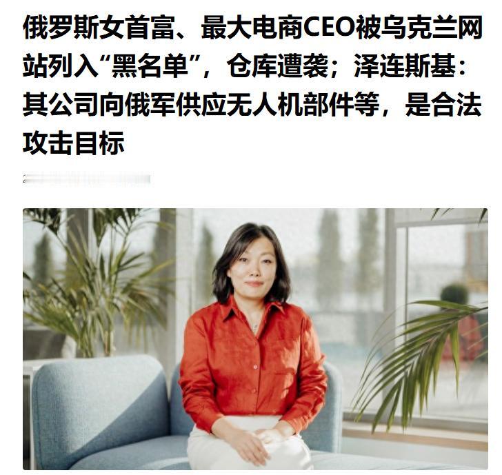 乌克兰总统泽连斯基签署命令：全力打击俄罗斯女首富，即野莓电商公司的实际控制人塔季