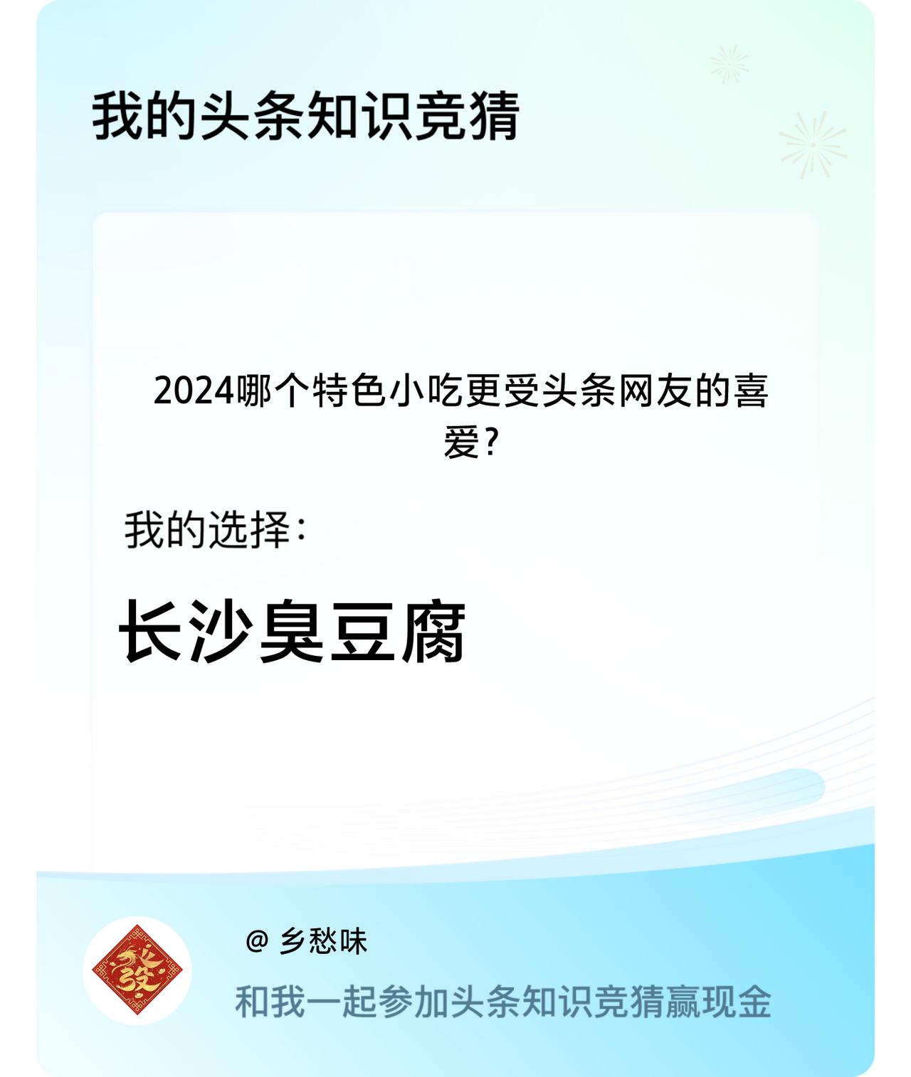 2024哪个特色小吃更受头条网友的喜爱？我选择:长沙臭豆腐戳这里👉🏻快来跟我