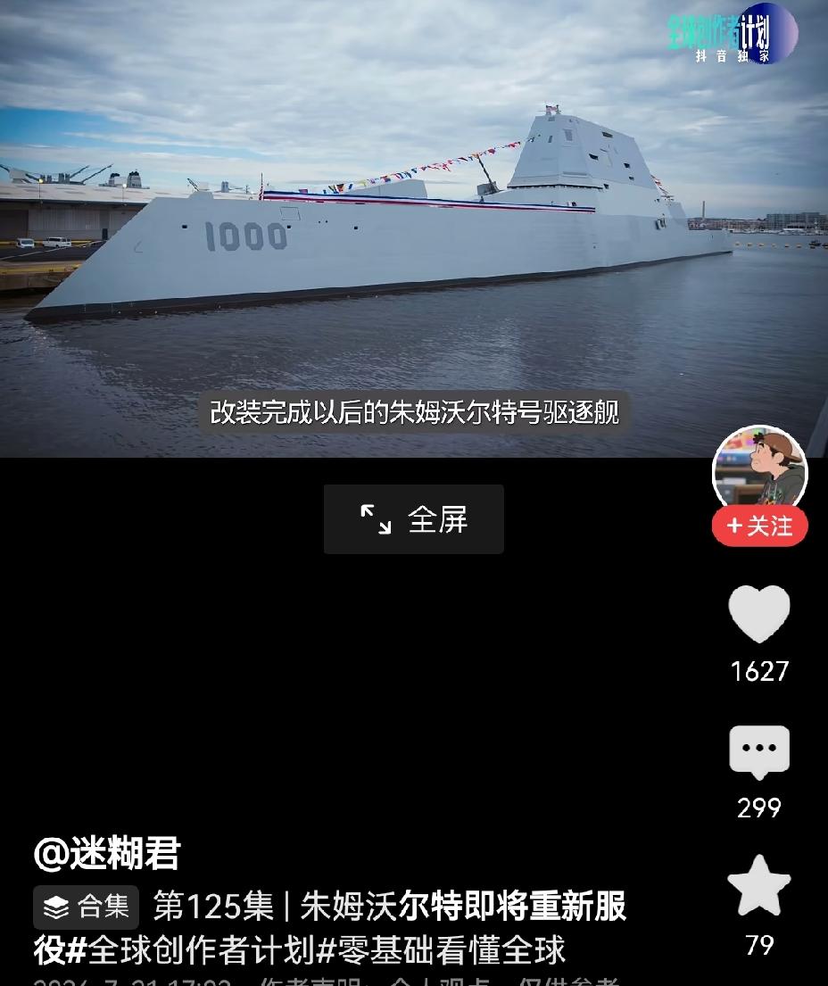 【设计超前但性能有限：美军朱姆沃尔特舰改装后重新服役】美军朱姆沃尔特舰经改装后再
