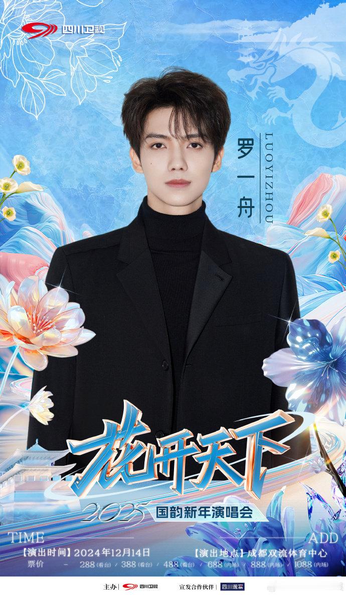罗一舟加盟四川卫视新年演唱会 罗一舟官宣加盟四川卫视新年演唱会12月14日，期待