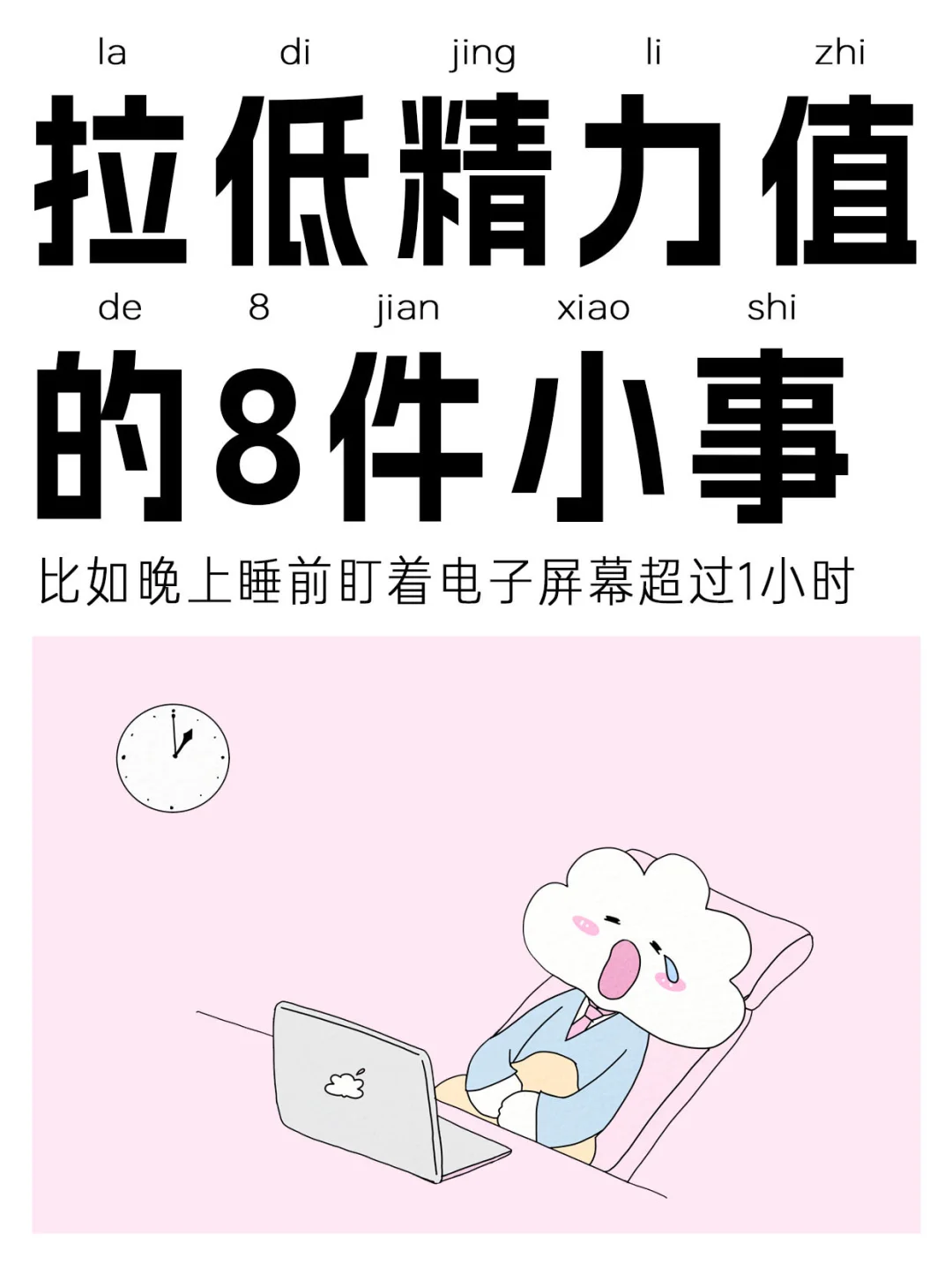 拉低精力VS提升精力的8件小事