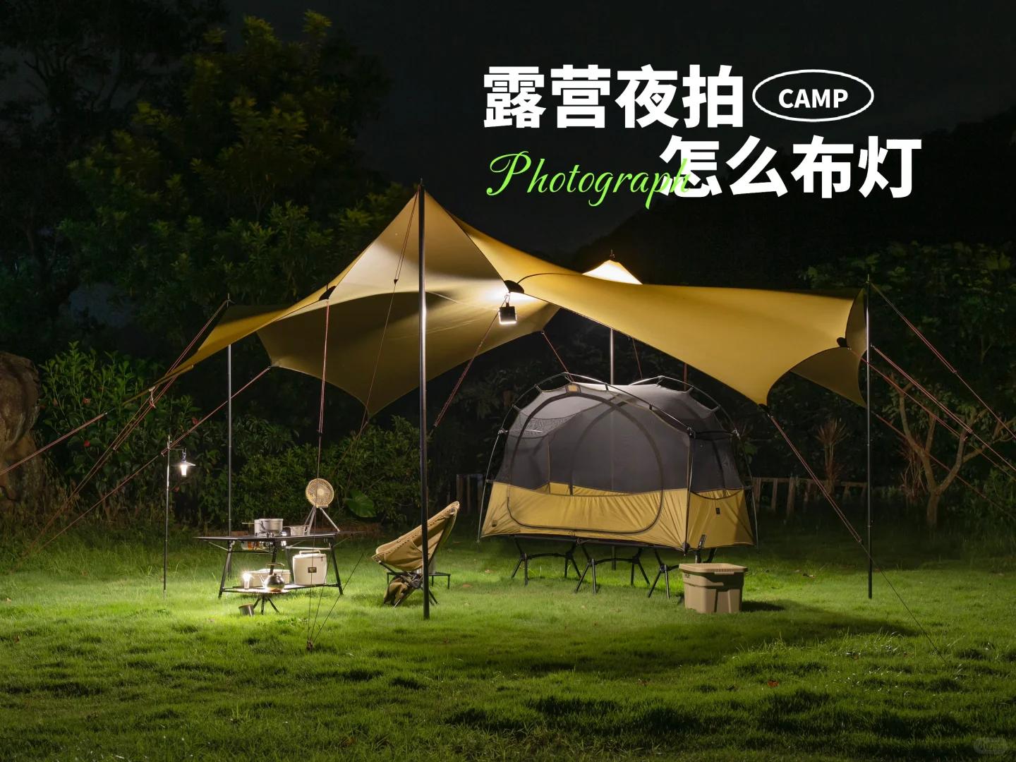 左滑⬅️看看露营夜拍我是怎么打灯的