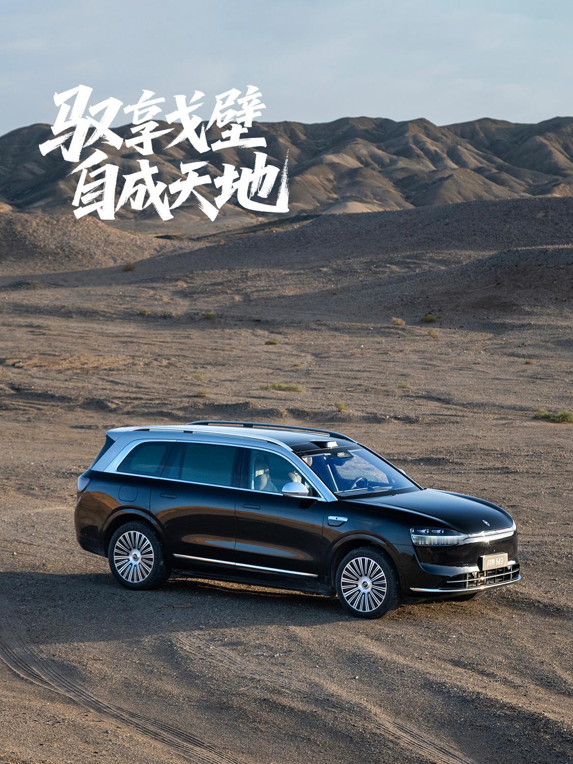 问界M9 驭享戈壁 纵野见雅境问界智游山河 ​​​