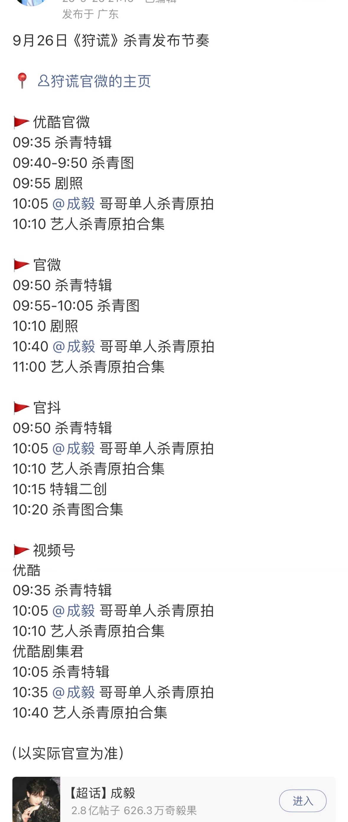 成毅狩谎明天要发杀青特辑啦！从优酷、官微到官抖、视频号，各个平台安排得明明白白，