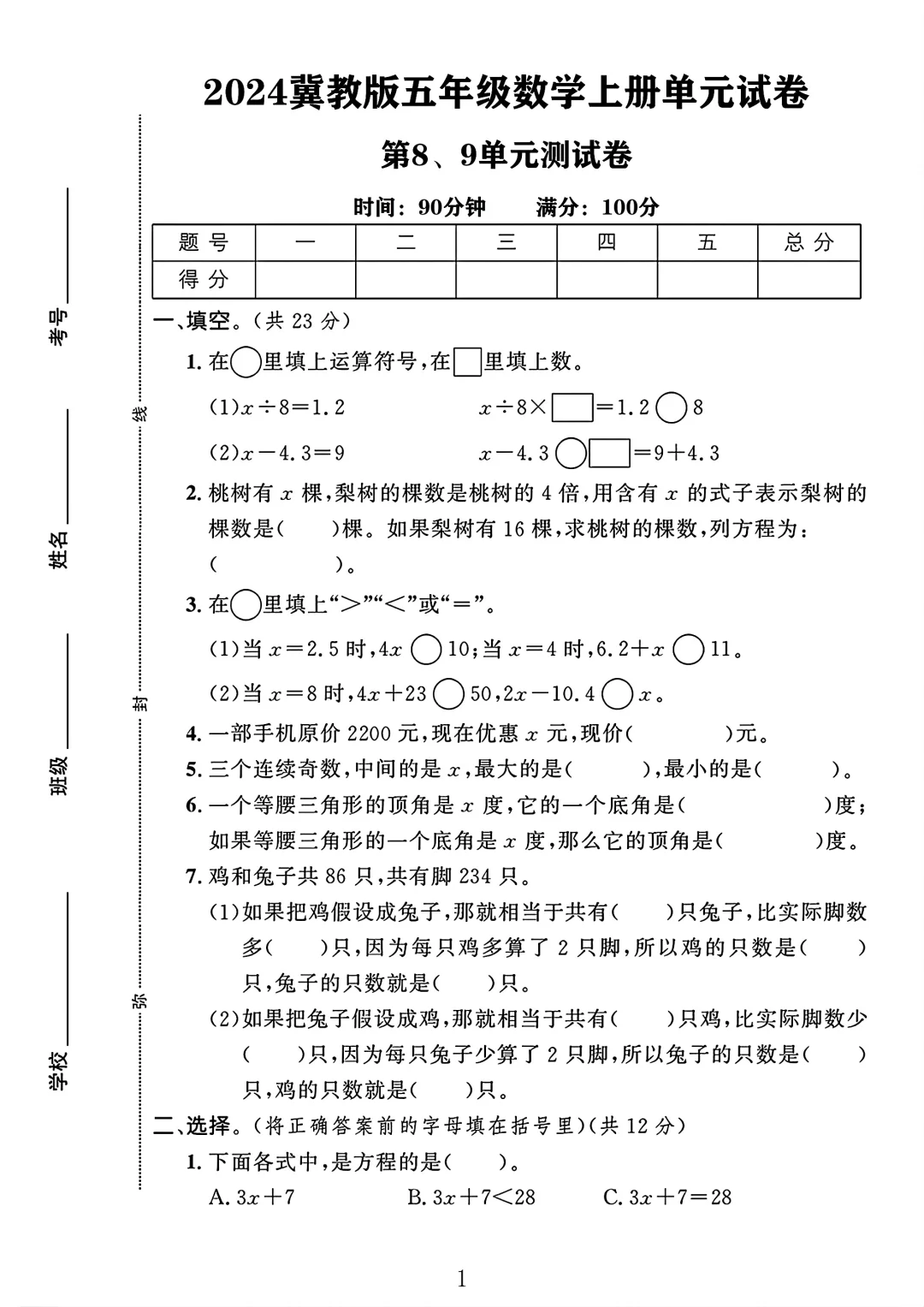 冀教版五年级数学上册第89单元测试卷1