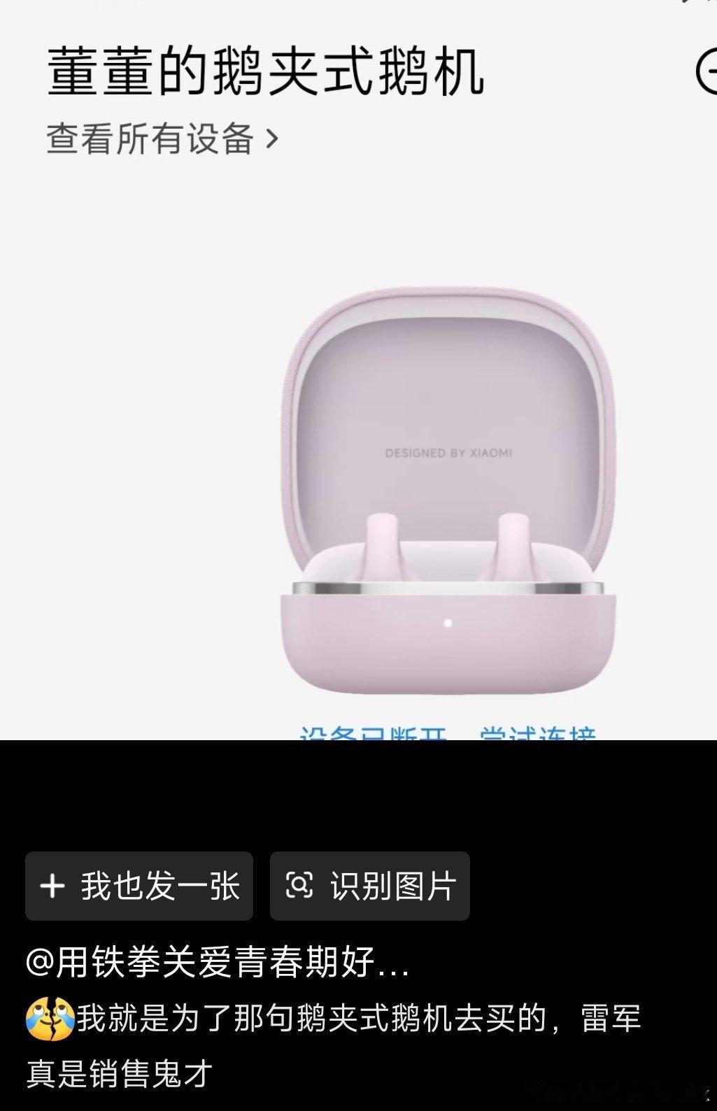 小米耳夹式耳机在短视频破圈，原因很奇怪居然是鹅夹式鹅机这个口音梗，倒是带了一波新