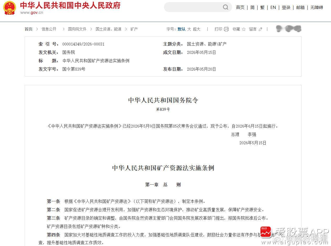 【李强签署国务院令 公布《中华人民共和国矿产资源法实施条例》】国务院总理李强日前