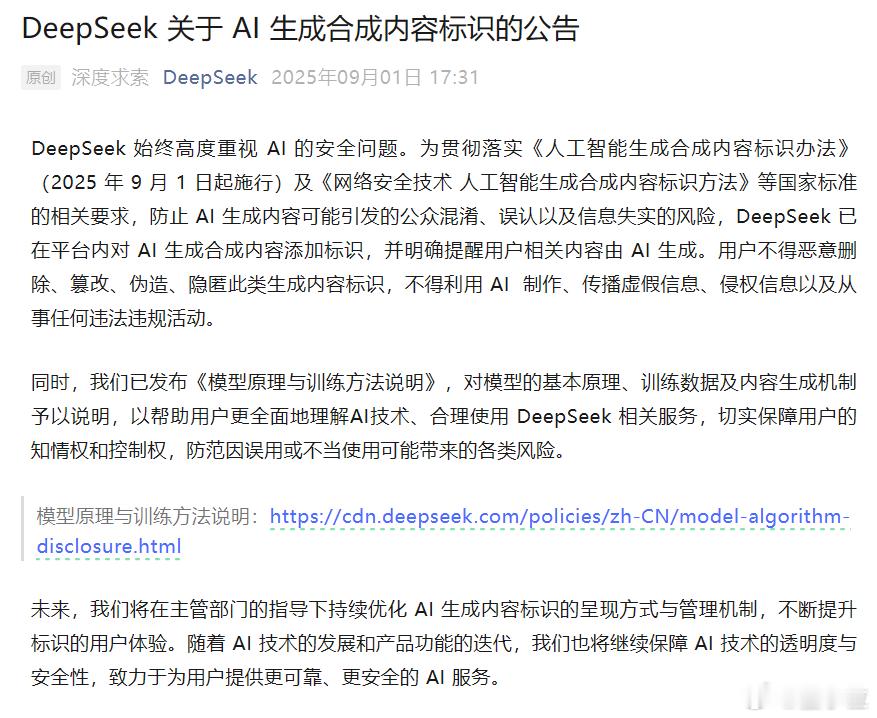 DeepSeek颁布AI标识新规DeepSeek公开模型训练原理9月1日起，《人