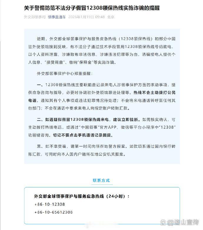 【外交部提醒警惕假冒12308诈骗】

近期，外交部全球领事保护与服务应急热线（