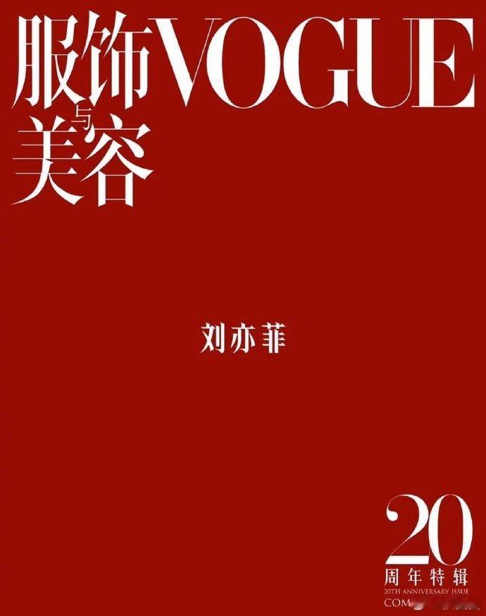VOGUE二十周年女演员群像封面 期待谁～ ​​​