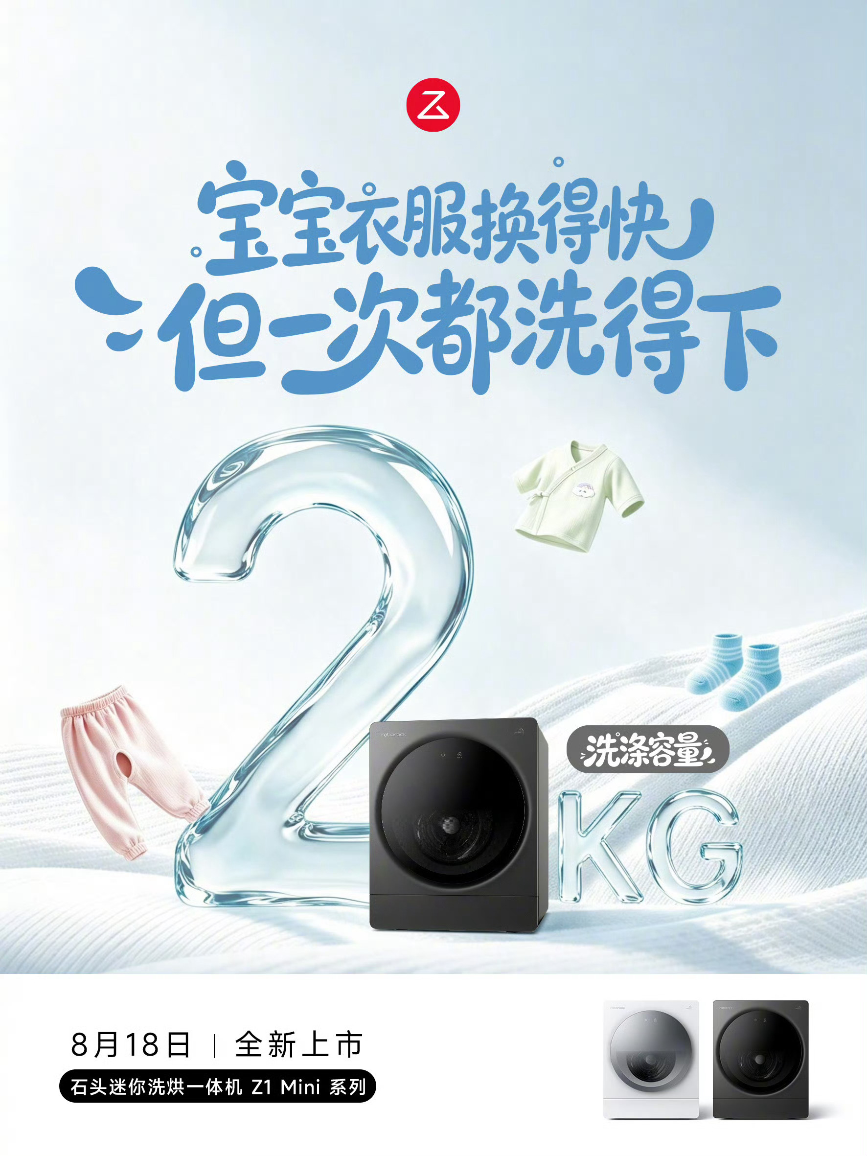 石头迷你洗烘一体机 Z1 Mini 系列，主打“更小机身，无痕嵌入”，配备2kg