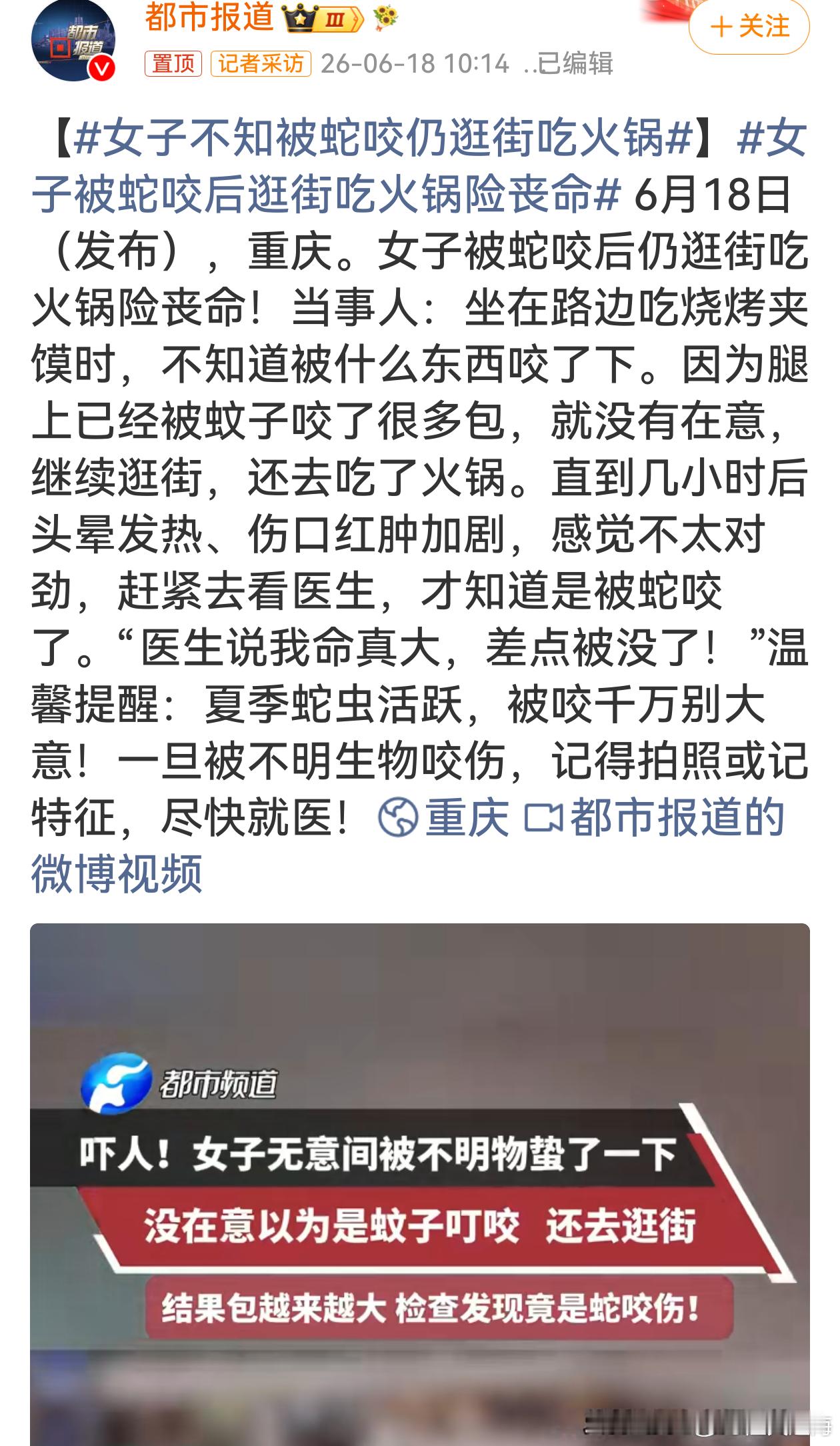 女子不知被蛇咬仍逛街吃火锅美食诚可贵，性命价更高，以后路边莫名出现的痛感伤口，千