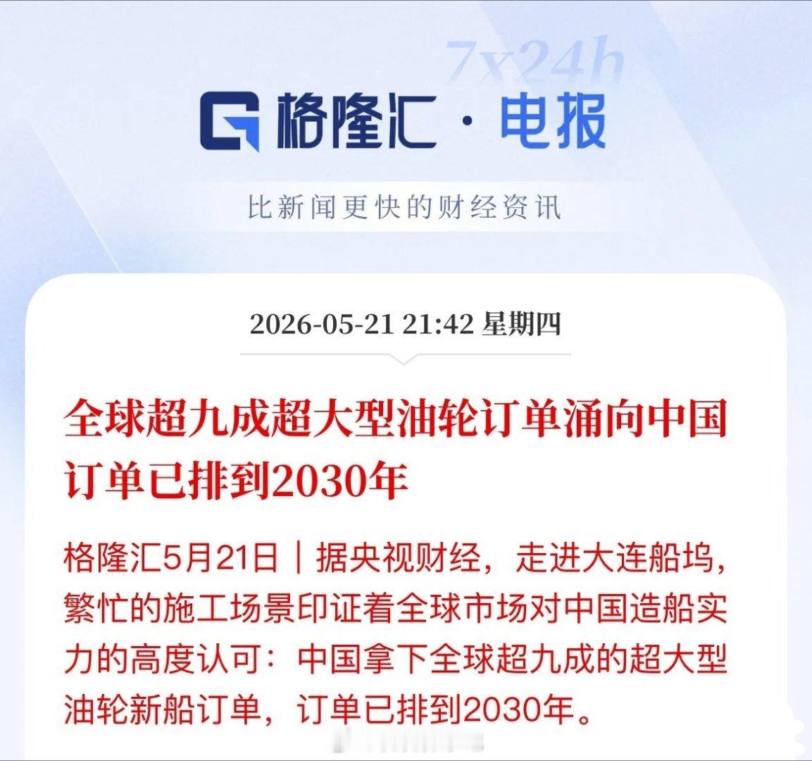 重磅领跑！中国造船包揽全球九成订单，产能锁定至2030年！硬核产业利好落地！据央
