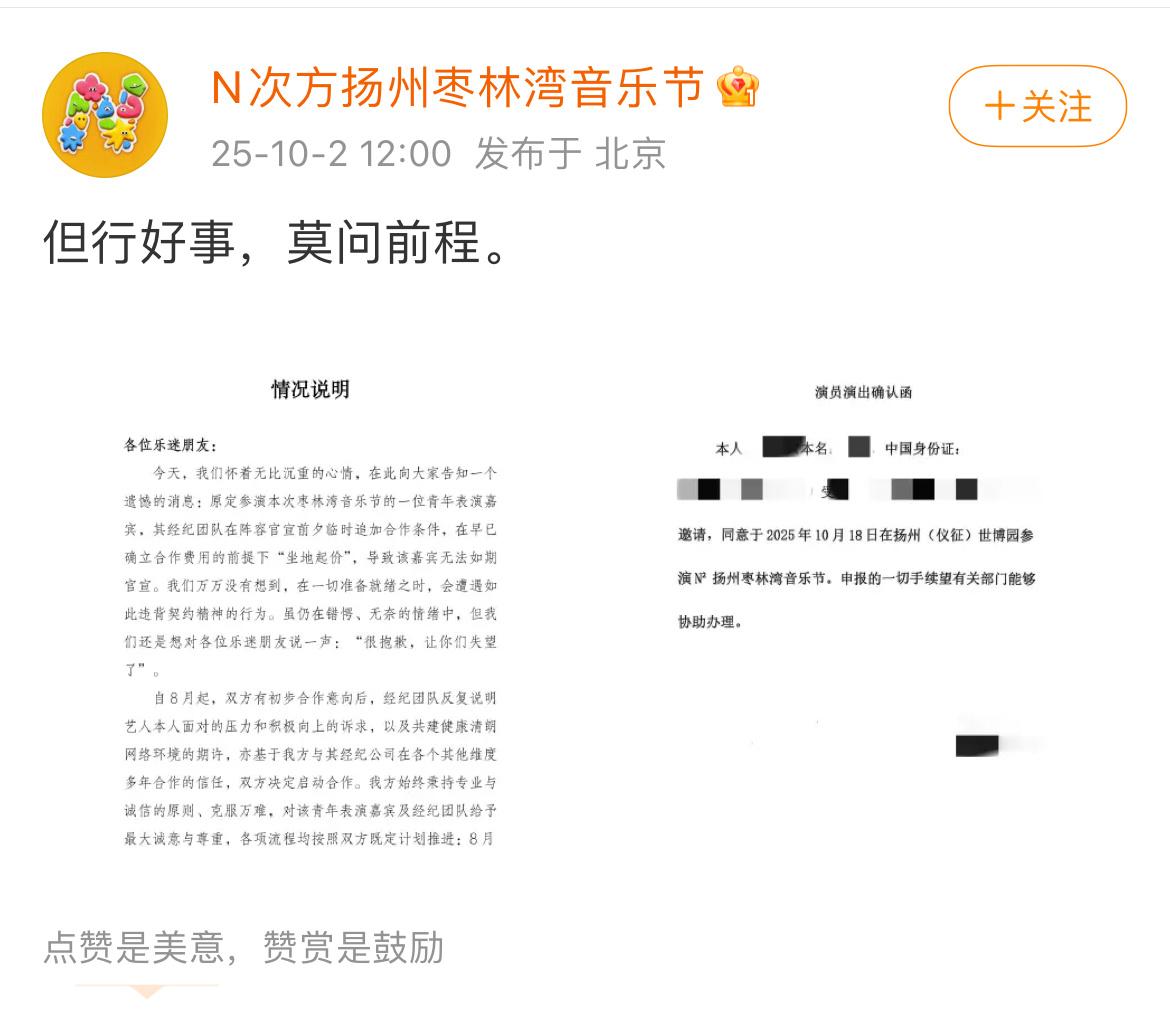枣林湾音乐节发文：表示有艺人及其团队坐地起价，临时追加合作条件，背弃约定，导致该