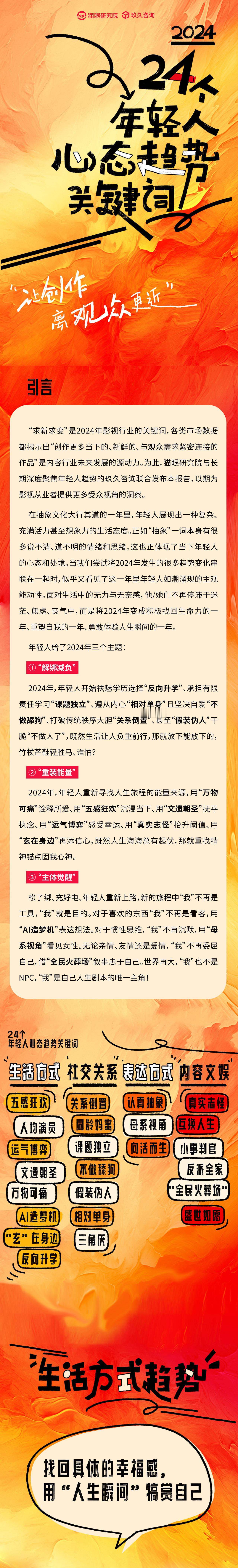 猫眼研究院联合聚焦年轻人趋势的玖久咨询，共同发布《2024年24个年轻人心态趋势