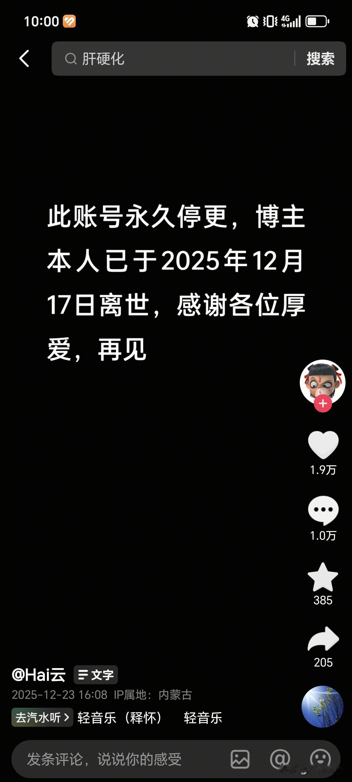 12月17号，内蒙古43岁男博主“Hai云”因病去世，生前活的非常潇洒，身上多处
