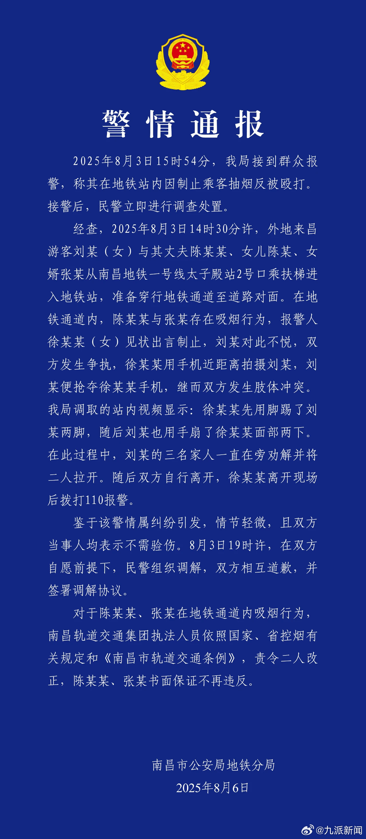 #南昌警方通报制止乘客抽烟被打# 【#制止乘客抽烟被打双方互相道歉#】南昌市公安