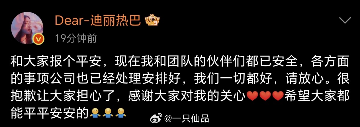 迪丽热巴发文跟大家报平安了团队严重失职，该问责要问责，同时也愿在外的同胞们都平安