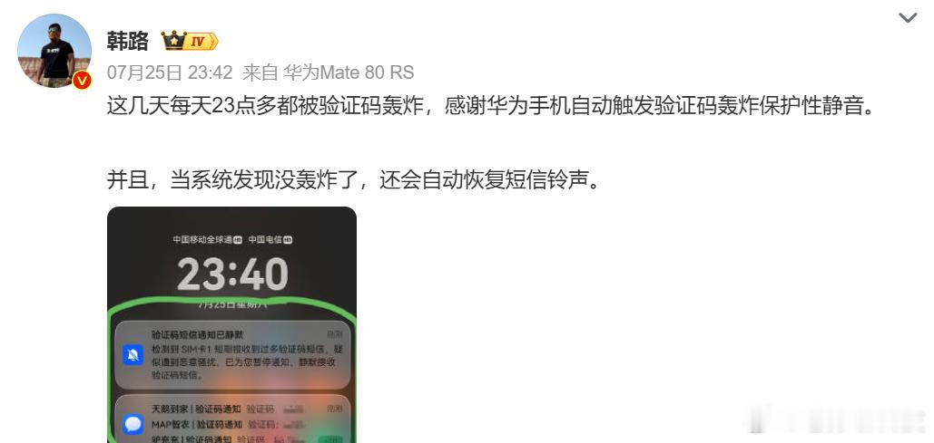 韩路感谢华为手机韩路这是得罪谁了？连续遭遇验证码轰炸华为手机自动触发验证码静音，