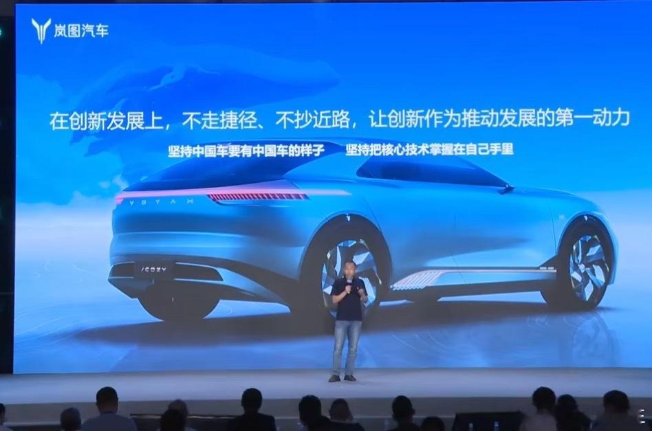 中国车要有中国车的样子岚图汽车 CEO 表示：我们始终坚持原创，不走捷径、不抄近