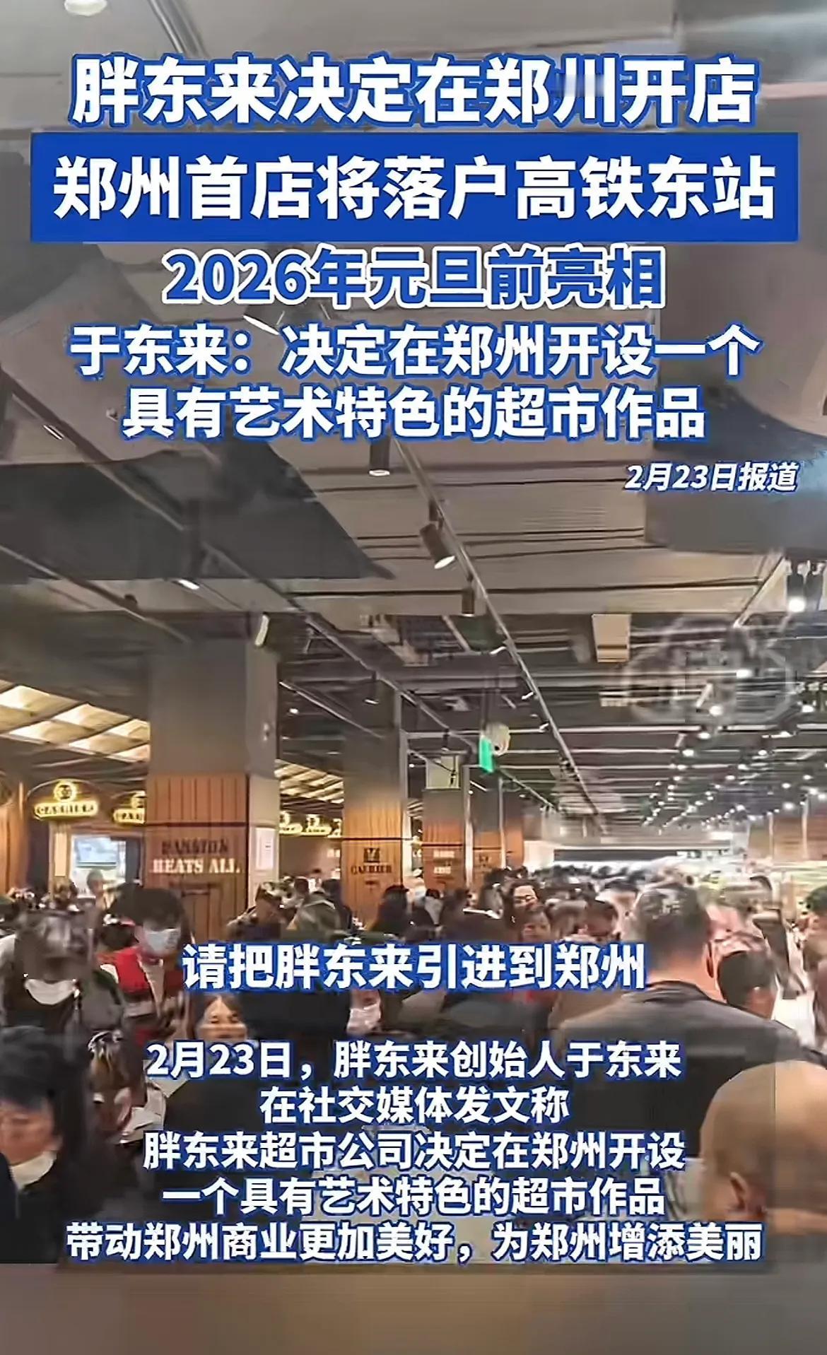 胖东来郑州首店落定，2026新年元旦前惊艳亮相！胖东来入郑州 胖东来落户郑州 胖