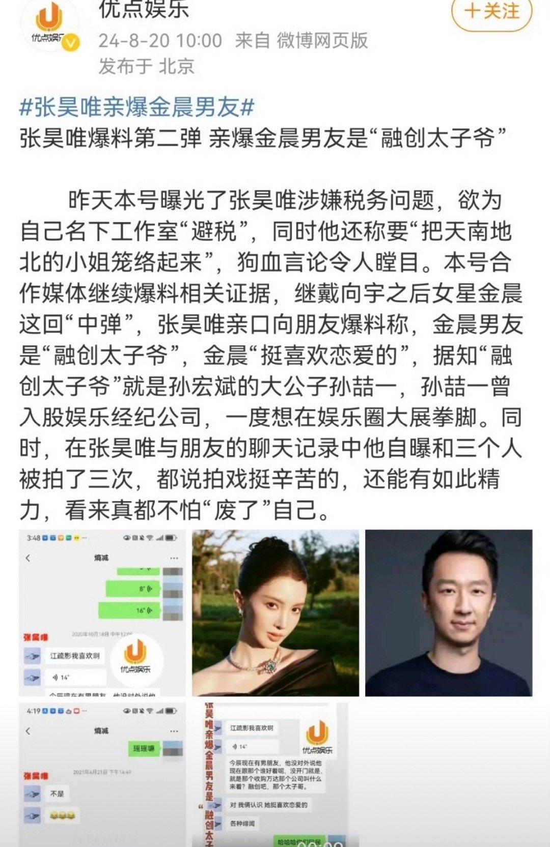 张昊唯这次爆料金晨男友是融创太子爷[摊手]而且很爱谈……有网友表示终于知道金晨资