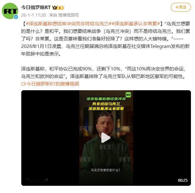 果然是硬汉啊，乌克兰总统宣布了！1月1日，泽连斯基公开表态：我们累了吗？很累，这