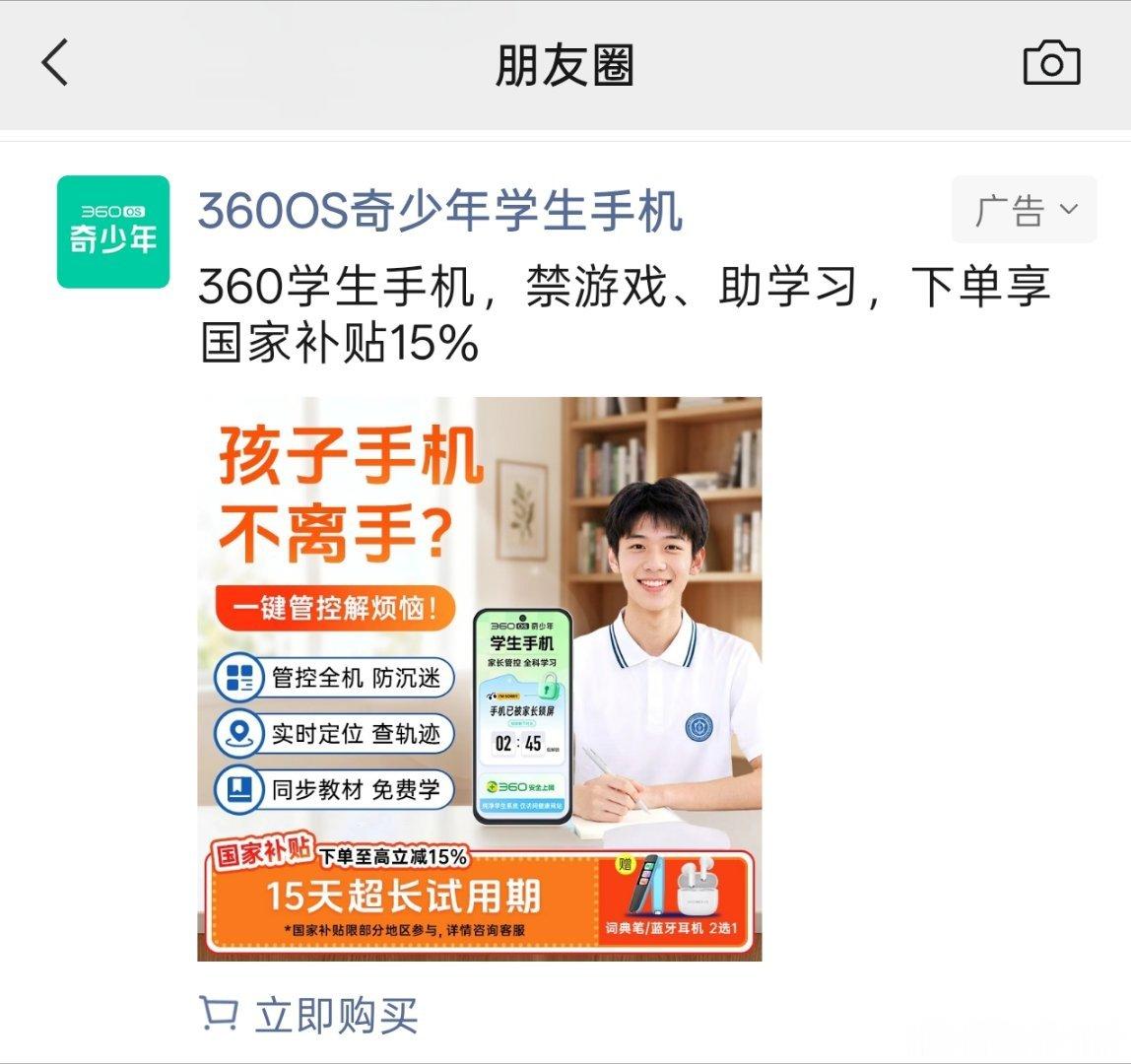 朋友圈无意间刷到的广告，360 手机原来现在还活着呢，主打学生手机赛道了喔还有非
