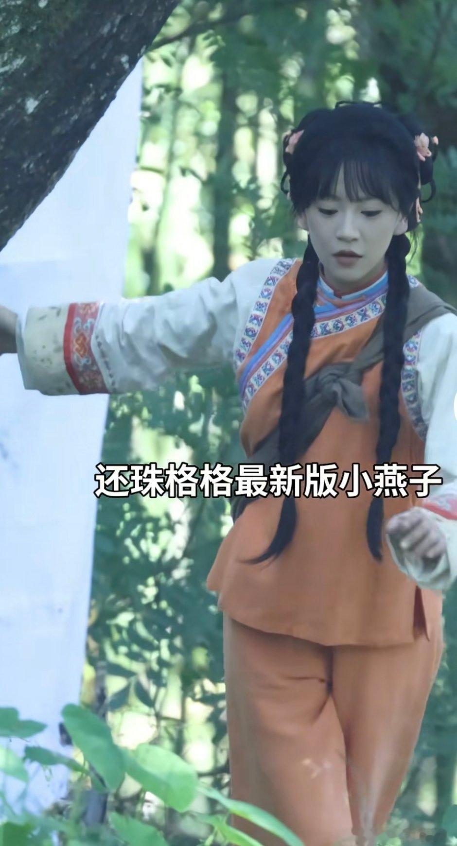 这版小燕子有点像进宫前的安陵容 ​​​