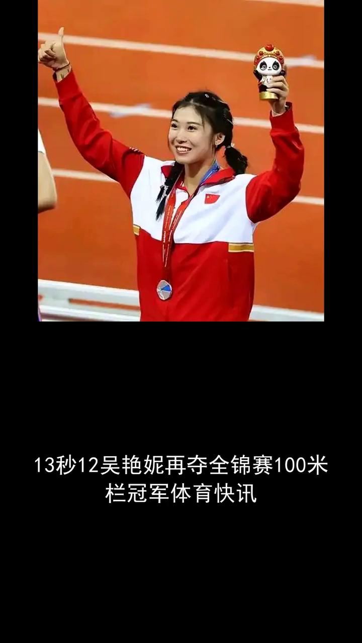 13秒12吴艳妮再夺全锦赛100米栏冠军体育快讯。
13秒12吴艳妮再夺全锦赛1